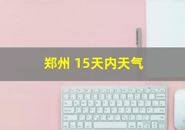 郑州 15天内天气